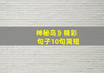 神秘岛》精彩句子10句简短