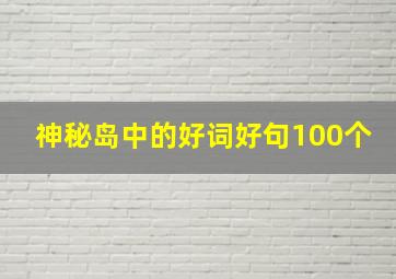 神秘岛中的好词好句100个