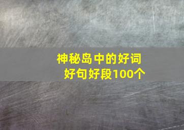 神秘岛中的好词好句好段100个