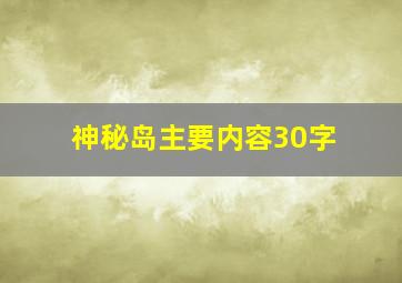 神秘岛主要内容30字