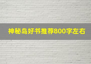 神秘岛好书推荐800字左右