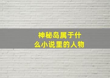 神秘岛属于什么小说里的人物