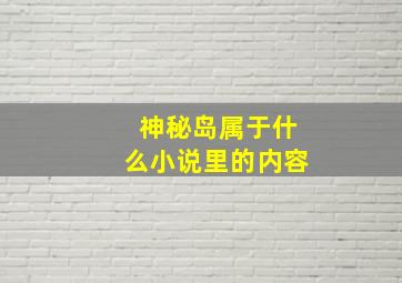 神秘岛属于什么小说里的内容