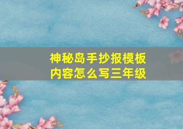 神秘岛手抄报模板内容怎么写三年级