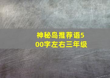 神秘岛推荐语500字左右三年级