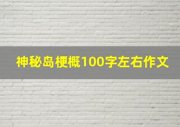 神秘岛梗概100字左右作文