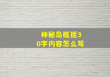 神秘岛概括30字内容怎么写