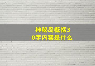 神秘岛概括30字内容是什么