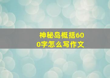 神秘岛概括600字怎么写作文