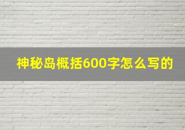 神秘岛概括600字怎么写的