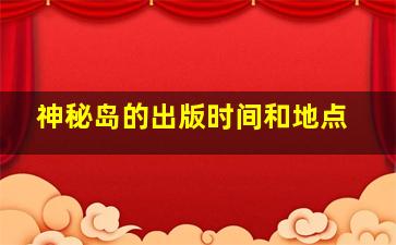 神秘岛的出版时间和地点