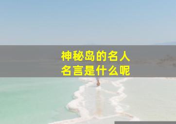 神秘岛的名人名言是什么呢