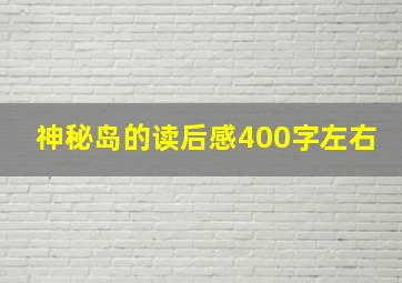 神秘岛的读后感400字左右