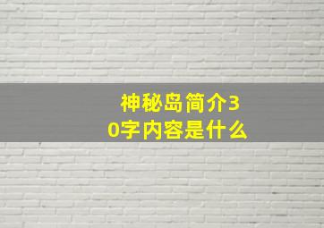 神秘岛简介30字内容是什么