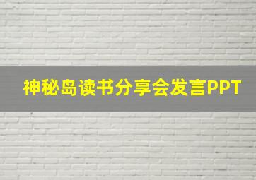 神秘岛读书分享会发言PPT