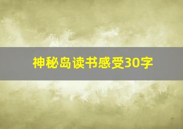 神秘岛读书感受30字