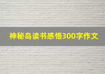 神秘岛读书感悟300字作文