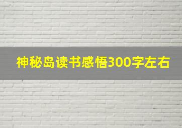 神秘岛读书感悟300字左右