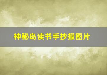 神秘岛读书手抄报图片