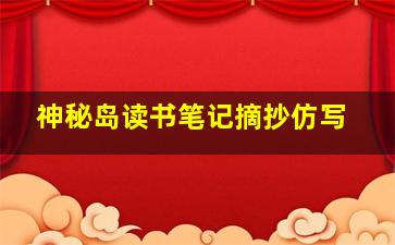 神秘岛读书笔记摘抄仿写