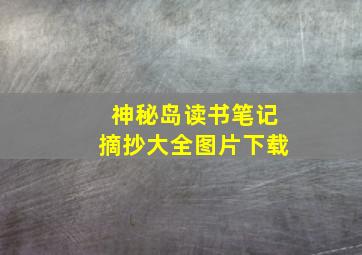 神秘岛读书笔记摘抄大全图片下载