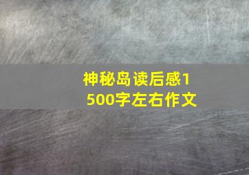 神秘岛读后感1500字左右作文