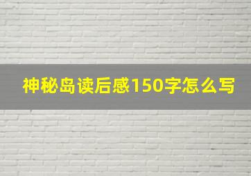 神秘岛读后感150字怎么写