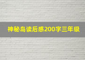 神秘岛读后感200字三年级