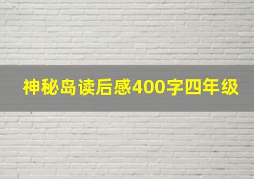 神秘岛读后感400字四年级