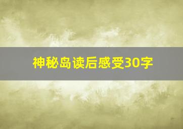 神秘岛读后感受30字