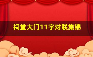 祠堂大门11字对联集锦