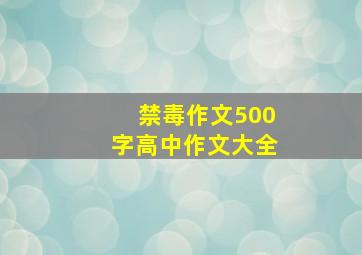 禁毒作文500字高中作文大全