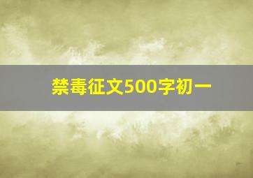 禁毒征文500字初一