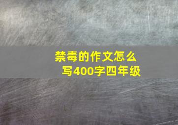 禁毒的作文怎么写400字四年级