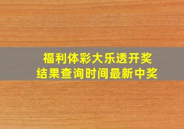 福利体彩大乐透开奖结果查询时间最新中奖