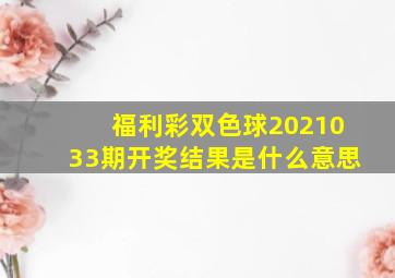 福利彩双色球2021033期开奖结果是什么意思