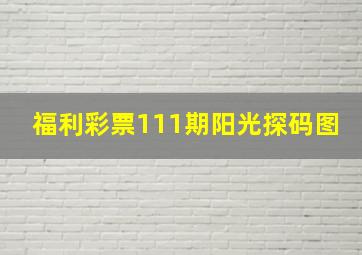 福利彩票111期阳光探码图