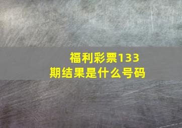 福利彩票133期结果是什么号码