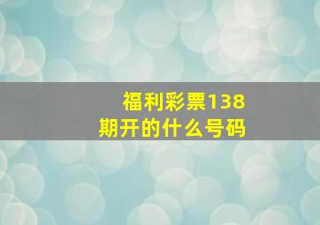 福利彩票138期开的什么号码