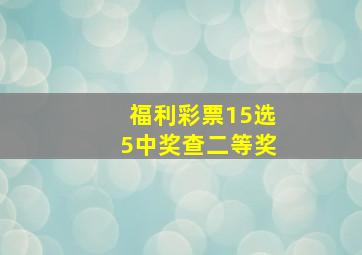 福利彩票15选5中奖查二等奖