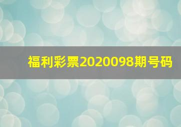 福利彩票2020098期号码