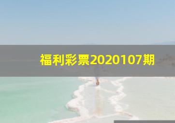 福利彩票2020107期