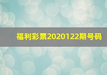 福利彩票2020122期号码