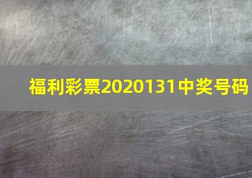 福利彩票2020131中奖号码