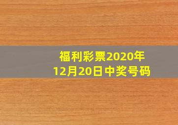 福利彩票2020年12月20日中奖号码