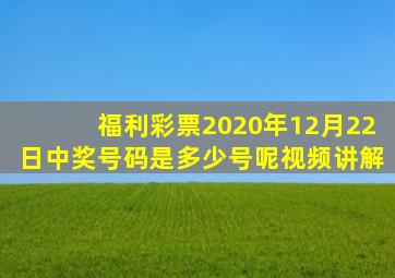 福利彩票2020年12月22日中奖号码是多少号呢视频讲解