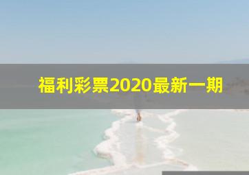 福利彩票2020最新一期