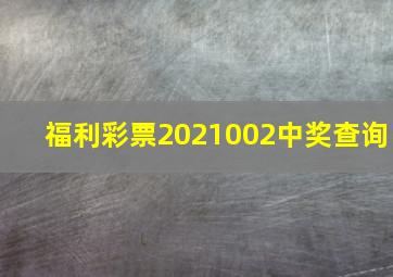 福利彩票2021002中奖查询