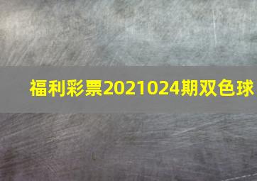 福利彩票2021024期双色球