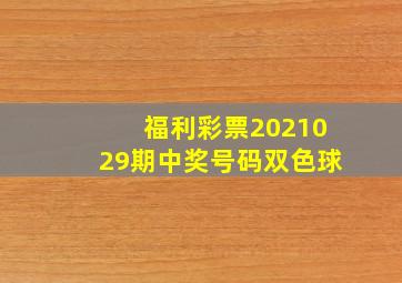 福利彩票2021029期中奖号码双色球